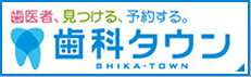 歯科タウン