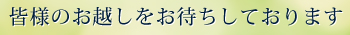 皆様のお越しをお待ちしております