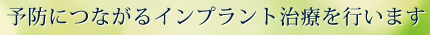 予防につながるインプラント治療を行います
