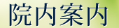 院内案内