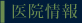 医院情報