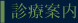 診療案内
