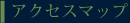 アクセスマップ