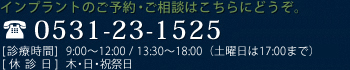 インプラントのご予約・ご相談はこちらにどうぞ。0531-23-1525 [診療時間]  9:00～12:00 / 13:30～18:00（土曜日は17:00まで） [休 診 日] 木・日・祝祭日 診療予約フォーム