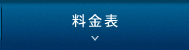 料金表
