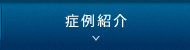 症例紹介