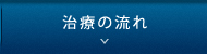 治療の流れ