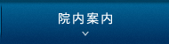 院内案内