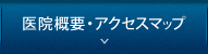 医院概要・アクセスマップ