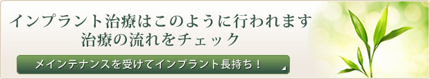 インプラント治療はこのように行われます治療の流れをチェック