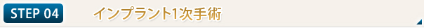 STEP04　インプラント1次手術
