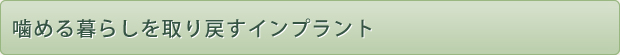 噛める暮らしを取り戻すインプラント
