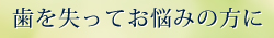 歯を失ってお悩みの方に