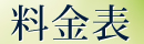 料金表