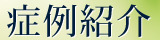 症例紹介
