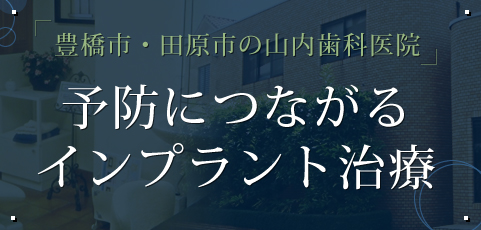 予防につながるインプラント治療