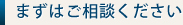 まずはご相談ください