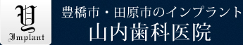 豊橋市のインプラント