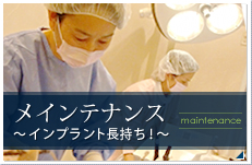 メインテナンス～インプラント長持ち！～