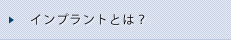 インプラントとは？