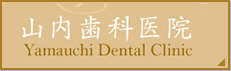 山内歯科医院